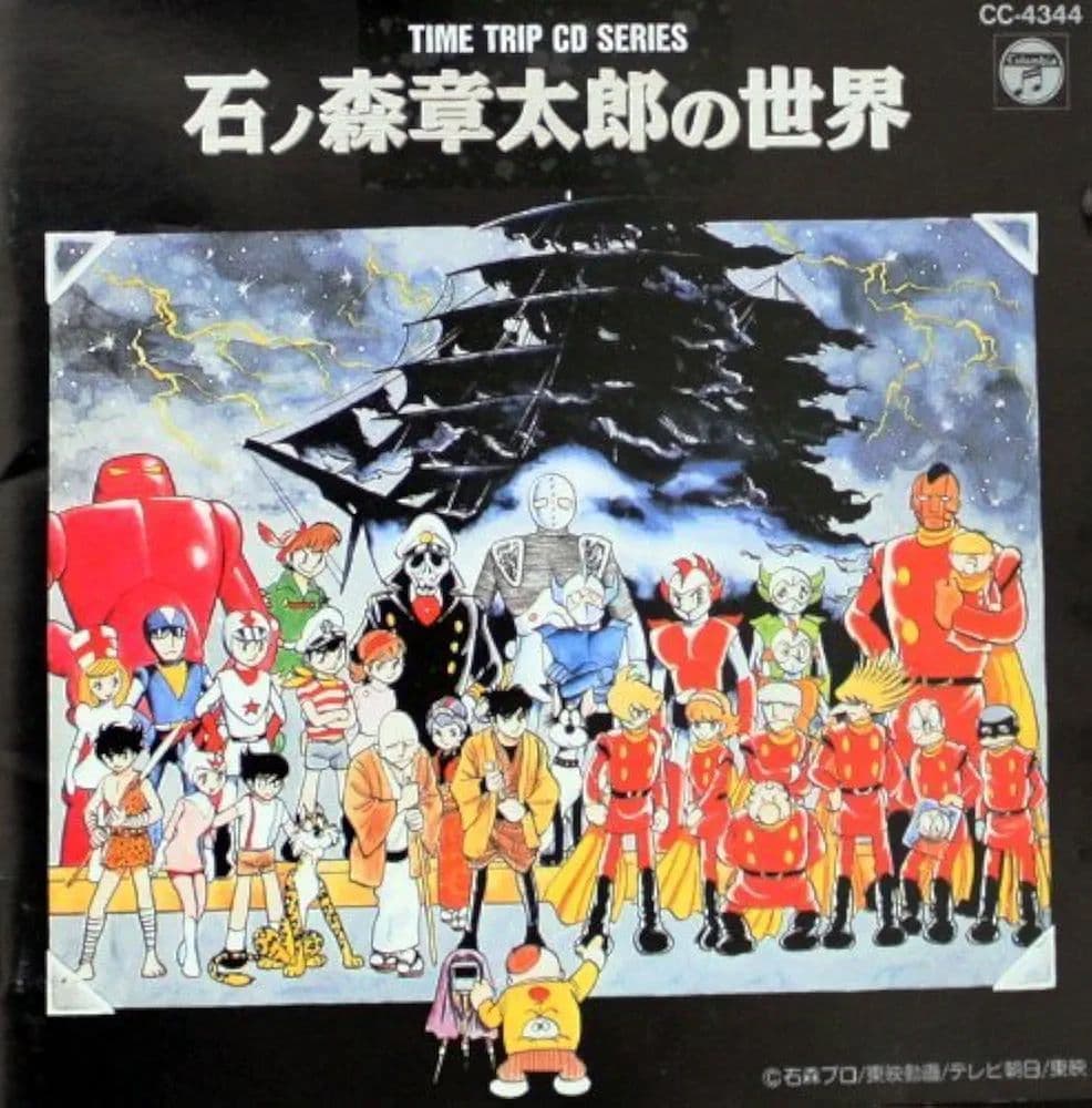 石ノ森章太郎の世界