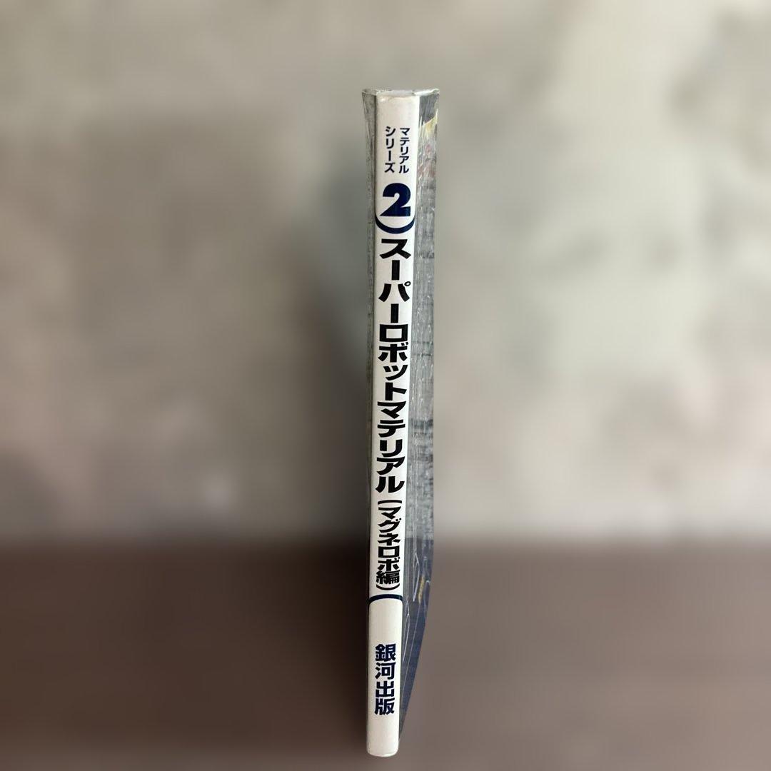 スーパーロボットマテリアル マグネロボ編