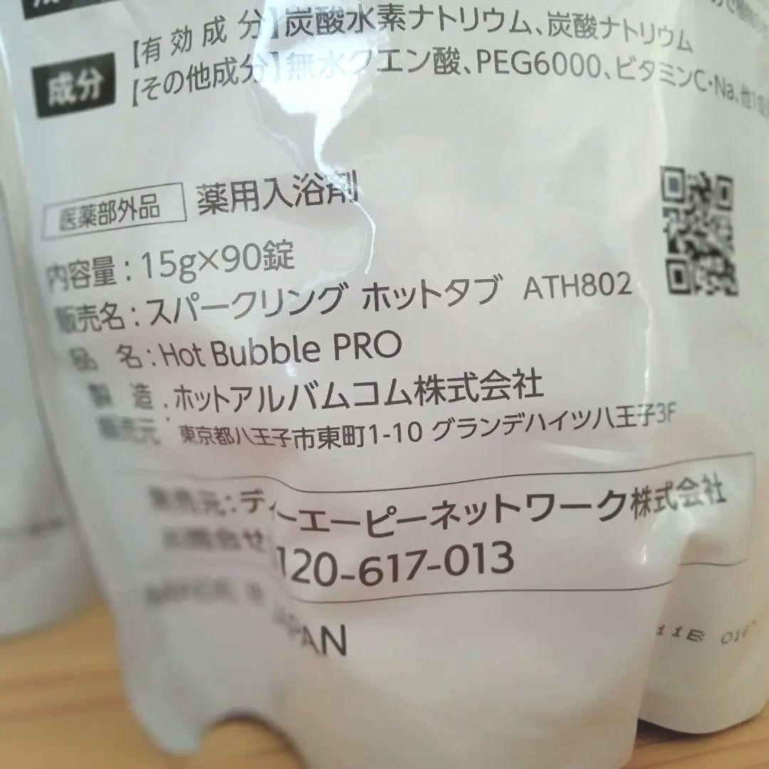 重炭酸入浴剤 Hot Bubble PRO 90錠×2袋