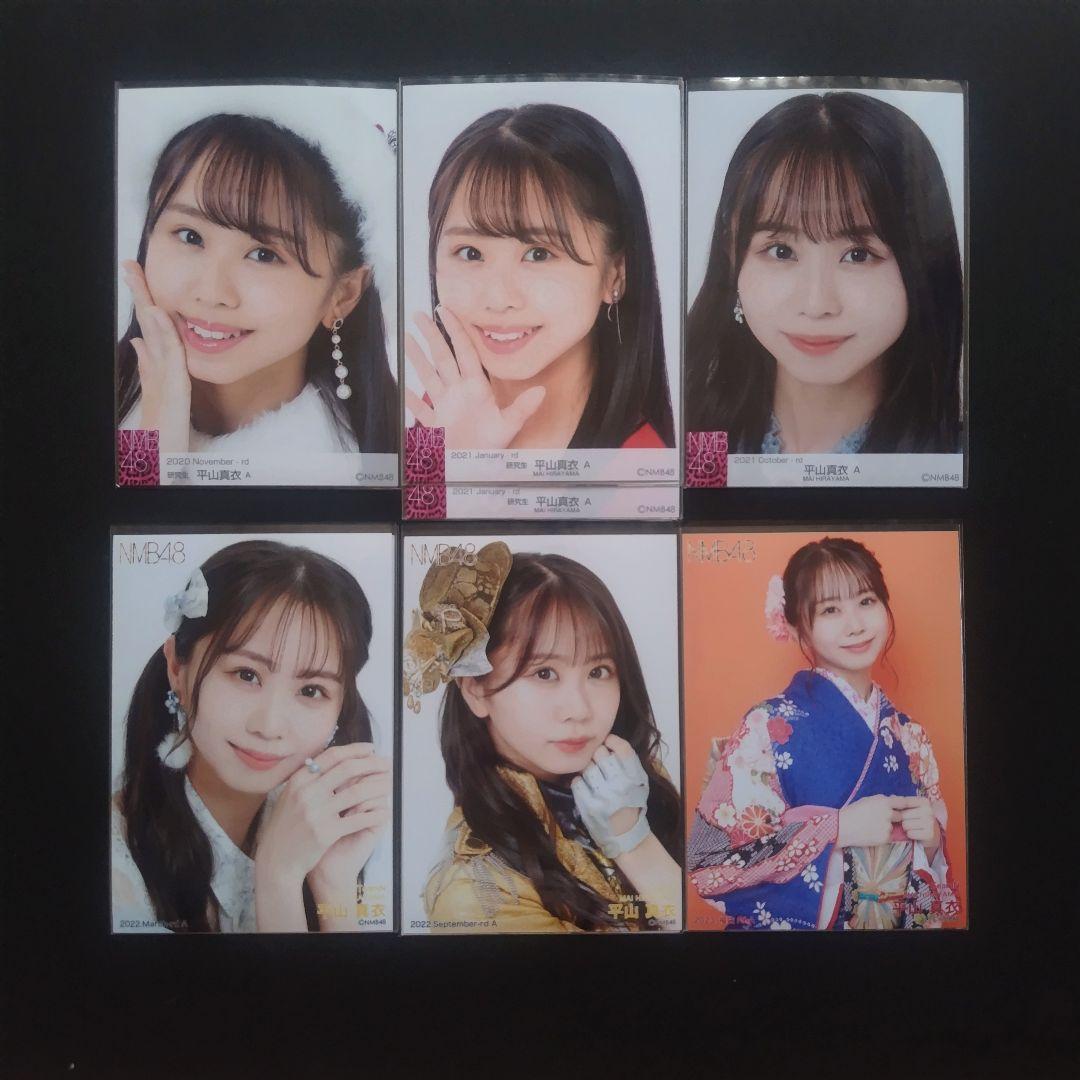 NMB48 平山真衣 生写真 グッズセット