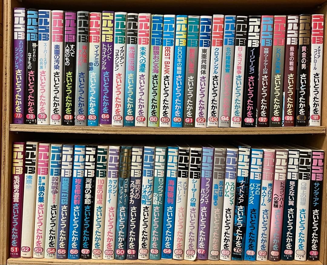 セット　ゴルゴ13 ②６９巻〜１３７巻・１１８巻無し さいとうたかを　リイド社