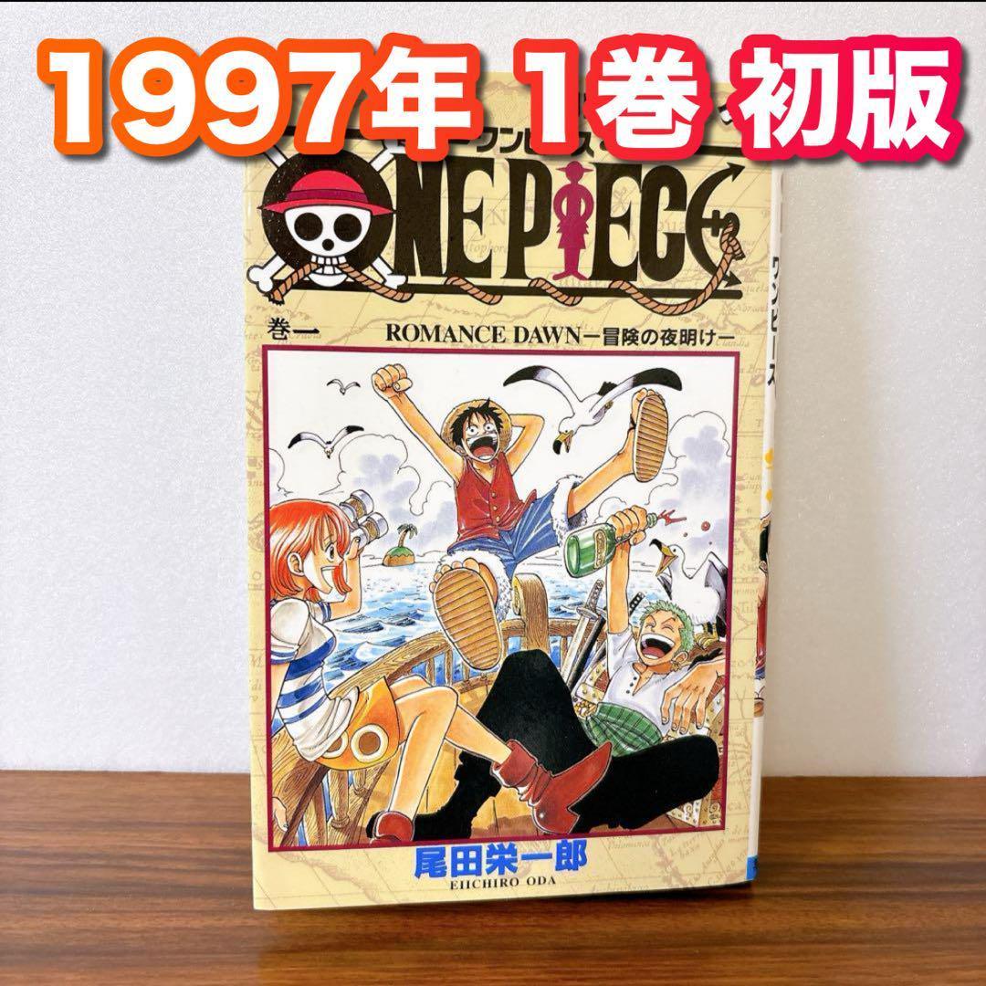 【初版】ワンピース ONEPIECE 1巻 尾田栄一郎 ジャンプ　1997年