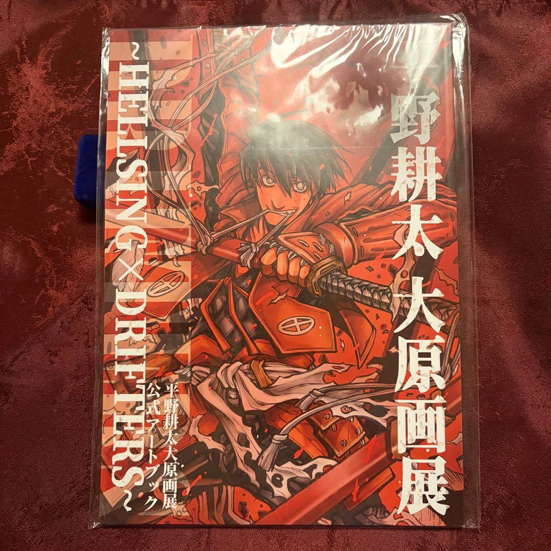 未開封品　平野耕太　大原画展　公式アートブック　ヘルシング　ドリフターズ