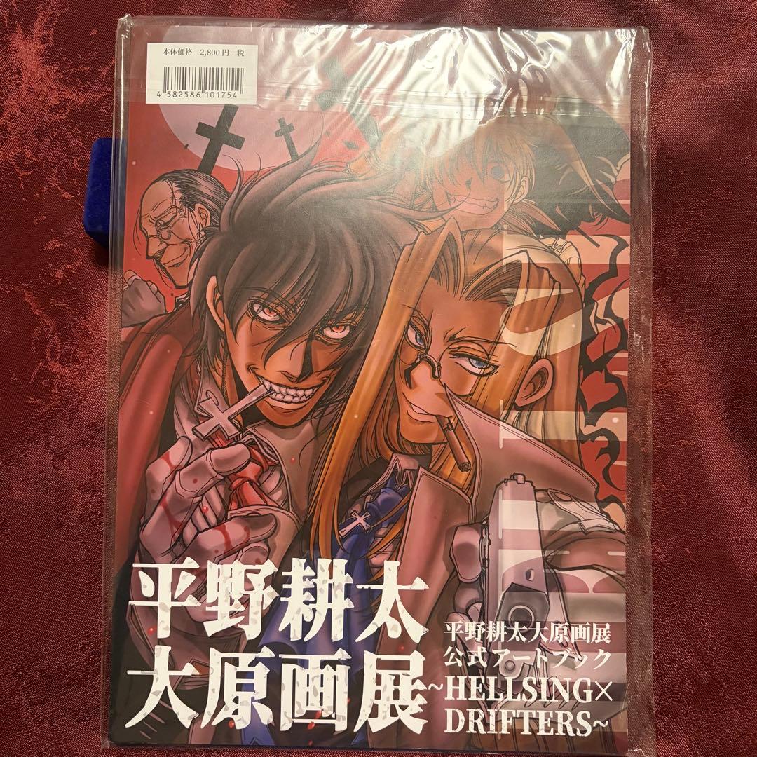 未開封品　平野耕太　大原画展　公式アートブック　ヘルシング　ドリフターズ