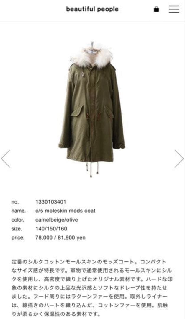 お値下げしました。美品 beautiful people モッズコート