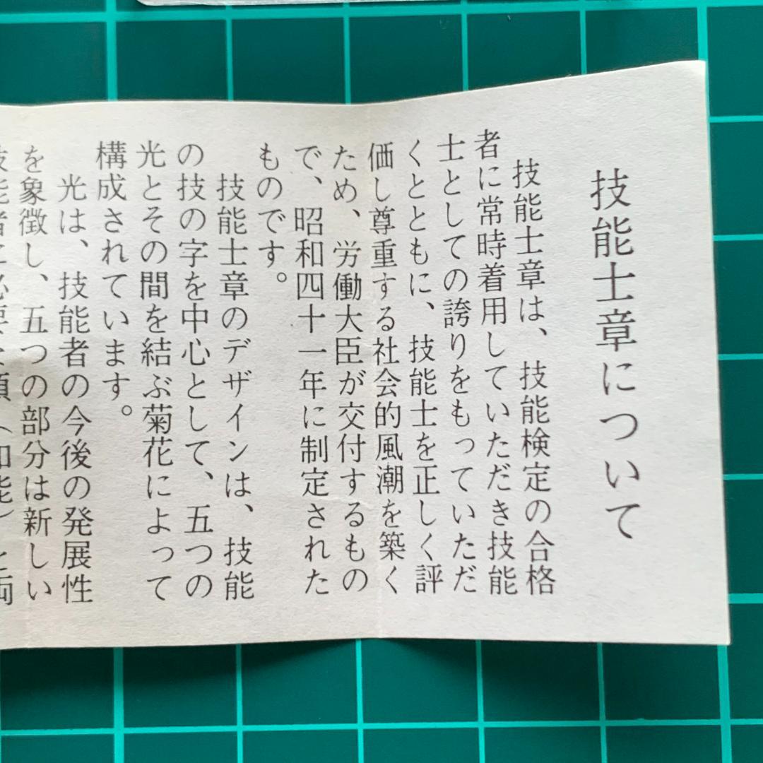 一級技能士章 労働省 ピンバッジ 記章 社章 微章　解説書付き