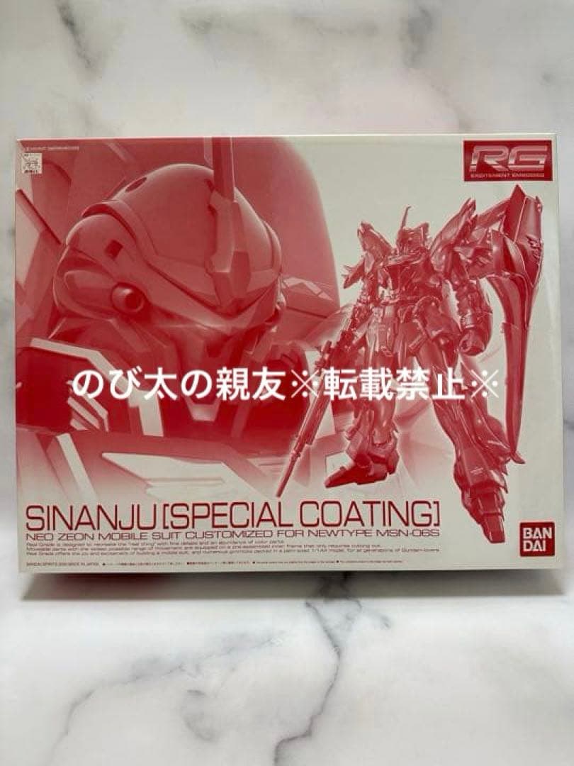 【新品】ＲＧ 1/144 シナンジュ［スペシャルコーティング］プレバン限定