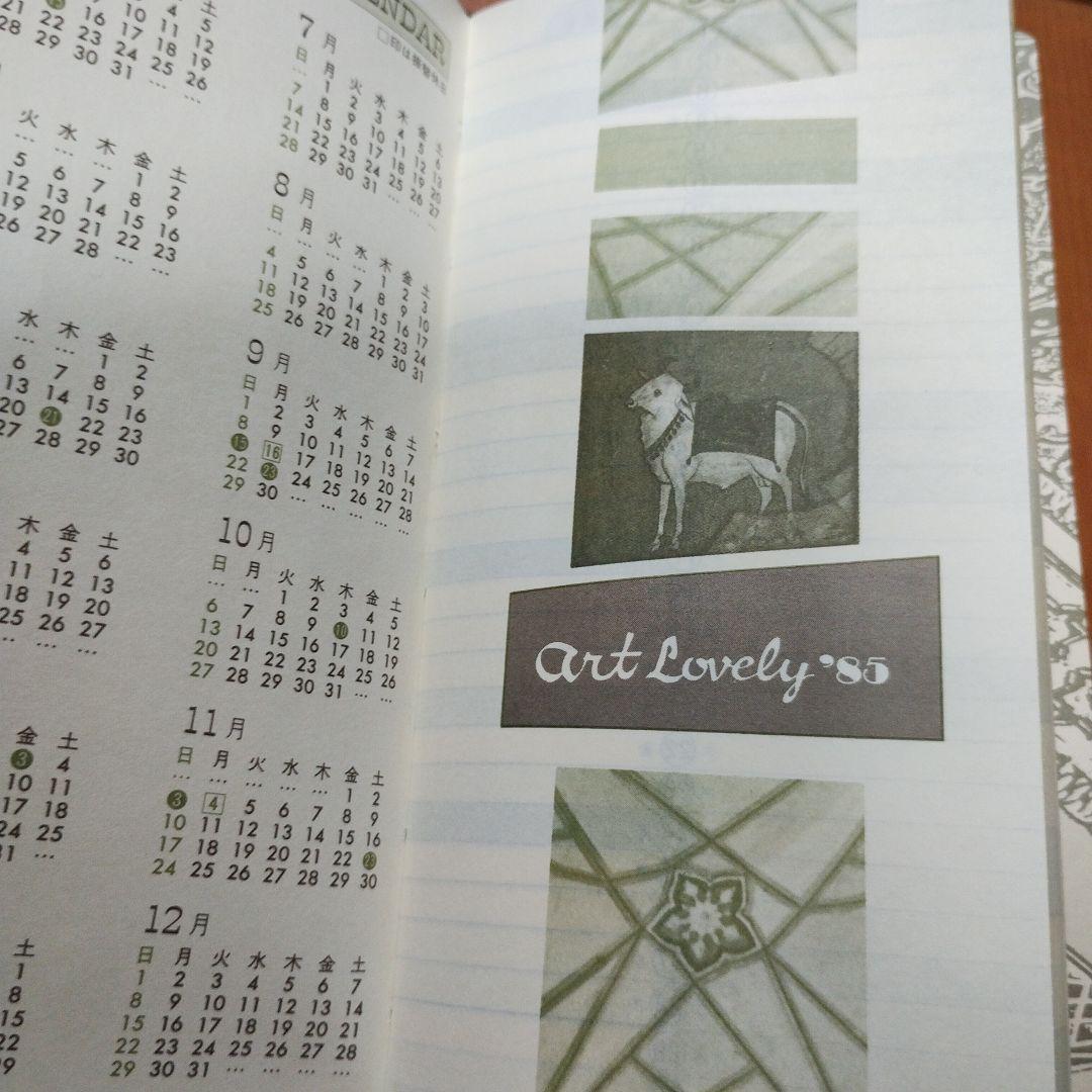 art lovely 美術年鑑手帳1985年　美術年鑑社