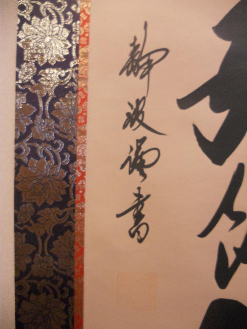 こまめ掛け軸 高崎静波 六字名号 南無阿弥陀仏 絹本 金襴表装 掛軸 美品