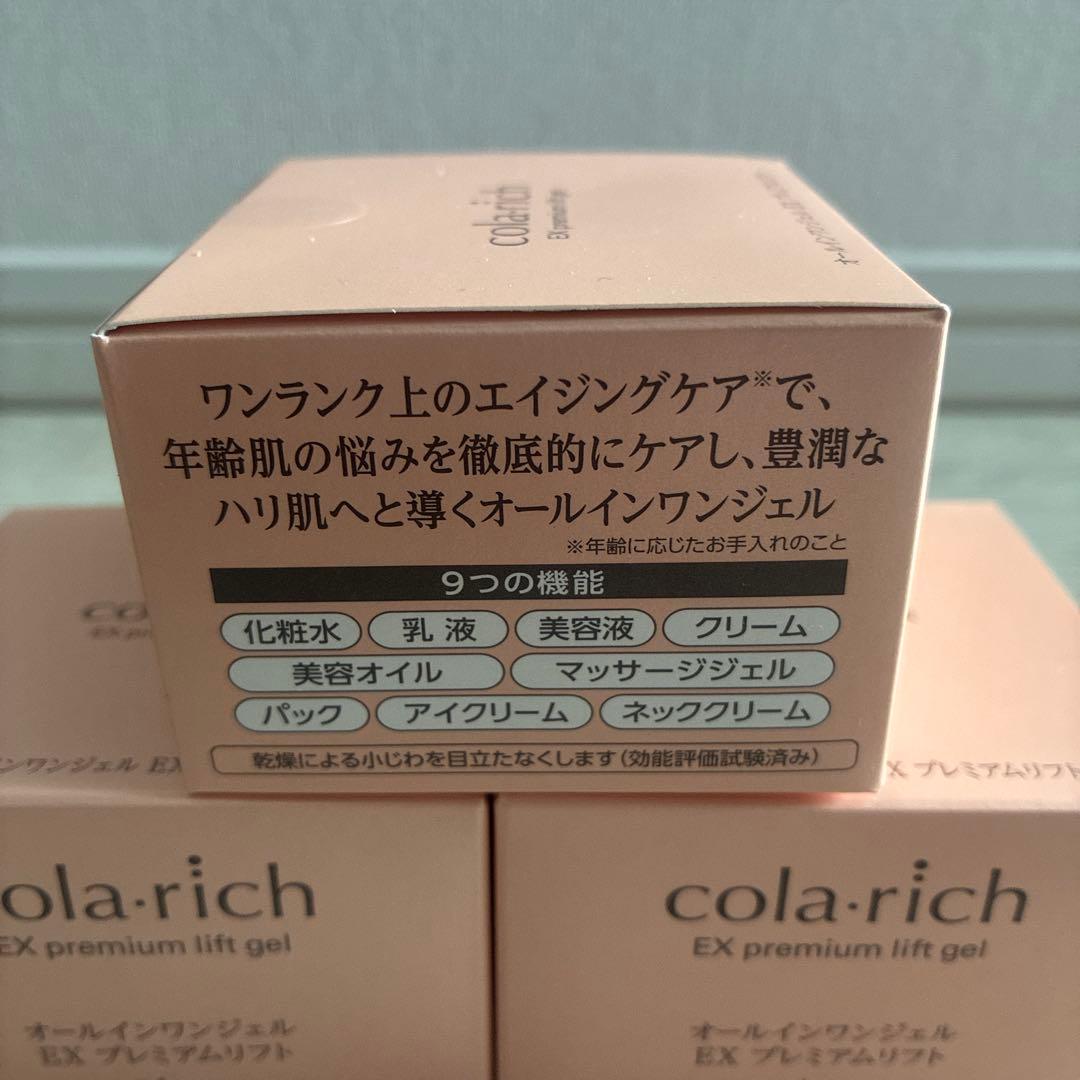 コラリッチEXプレミアムリフトジェル55g オールインワンジェルクリーム3個