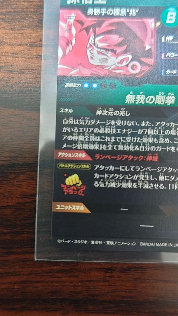 ドラゴンボールダイバーズ　８弾　孫悟空身勝手の極意 兆　SECパラレル