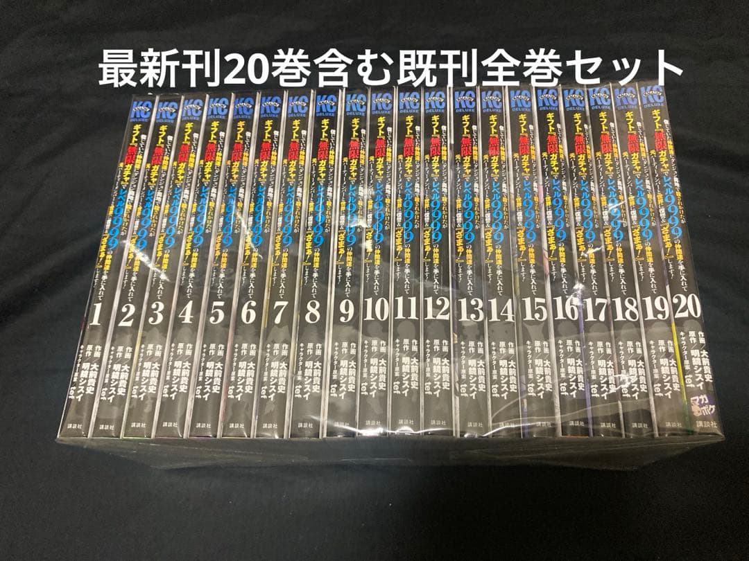 信じていた仲間達にダンジョン奥地で殺されかけたがギフト無限ガチャ1～20巻セット