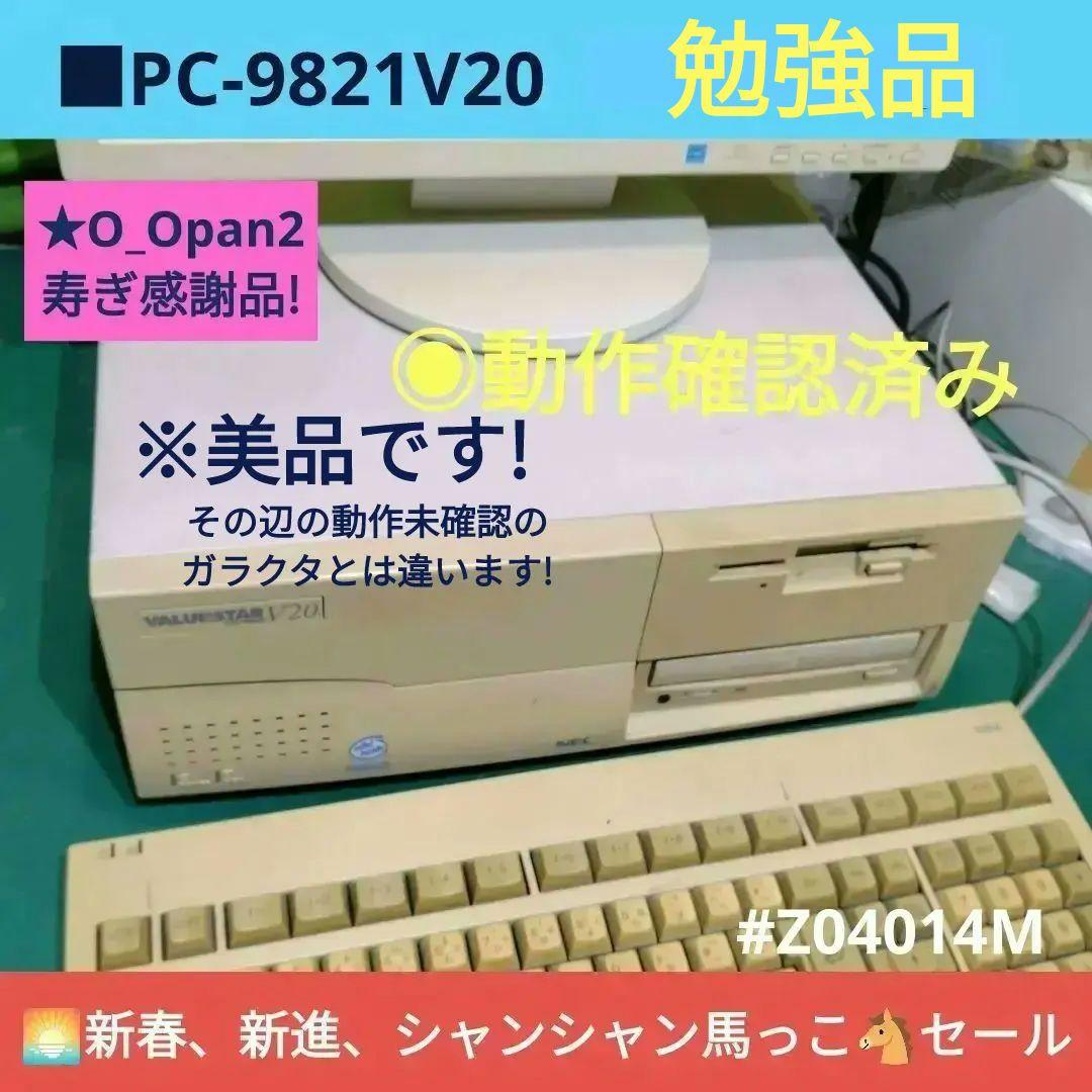 ■NEC VALUESTAR V20本体のみ。 キーボード、モニタ別売 ジャンク