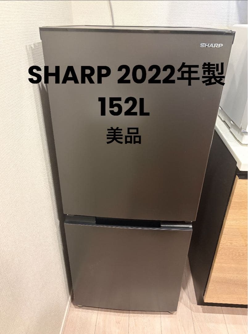 SHARP 冷蔵庫 SJ-D15H-H 152L 2022年製