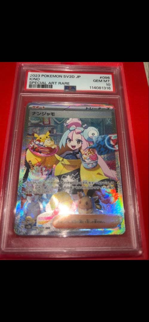 ポケモンカード ナンジャモSAR PSA10