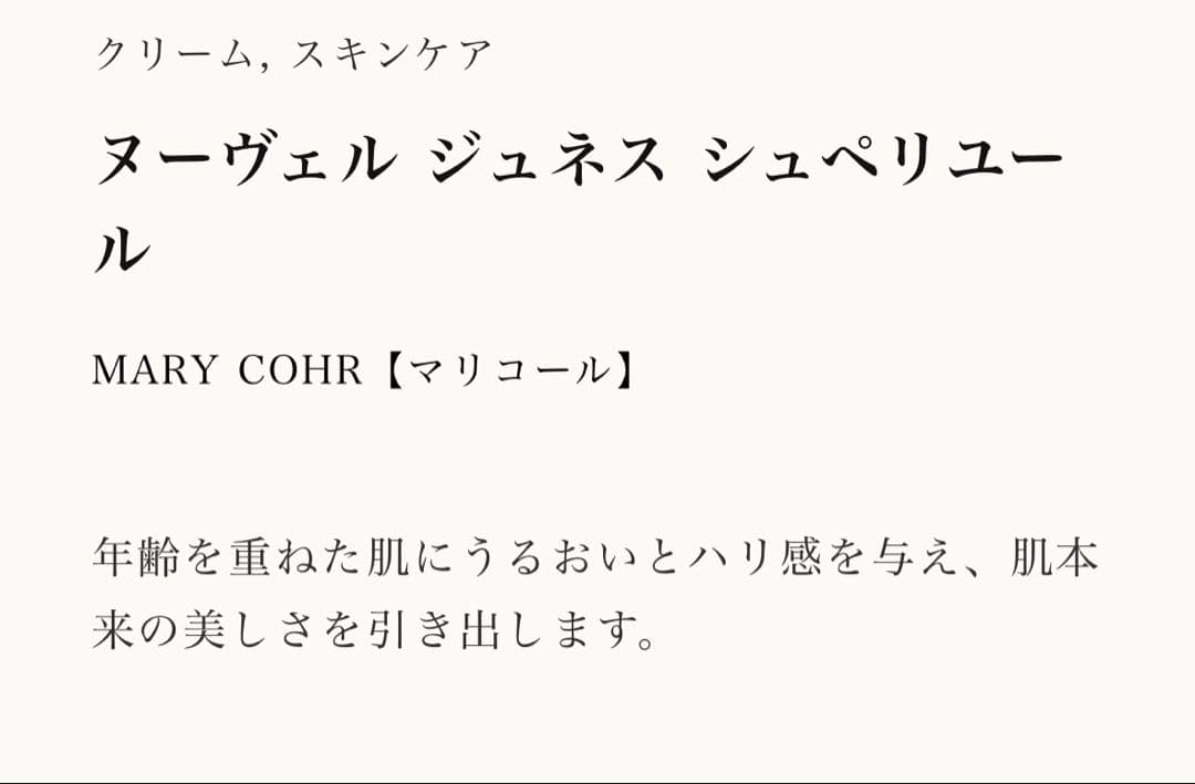 マリコール　ヌーヴェルジュネスシュペリユール新品未使用