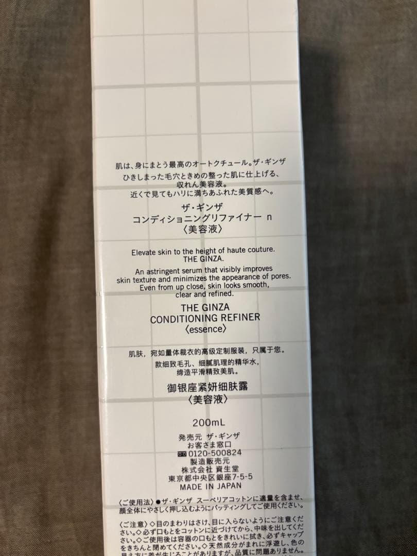 新品未開封　ザ•ギンザ　コンディショニングリファイナーn 200mL