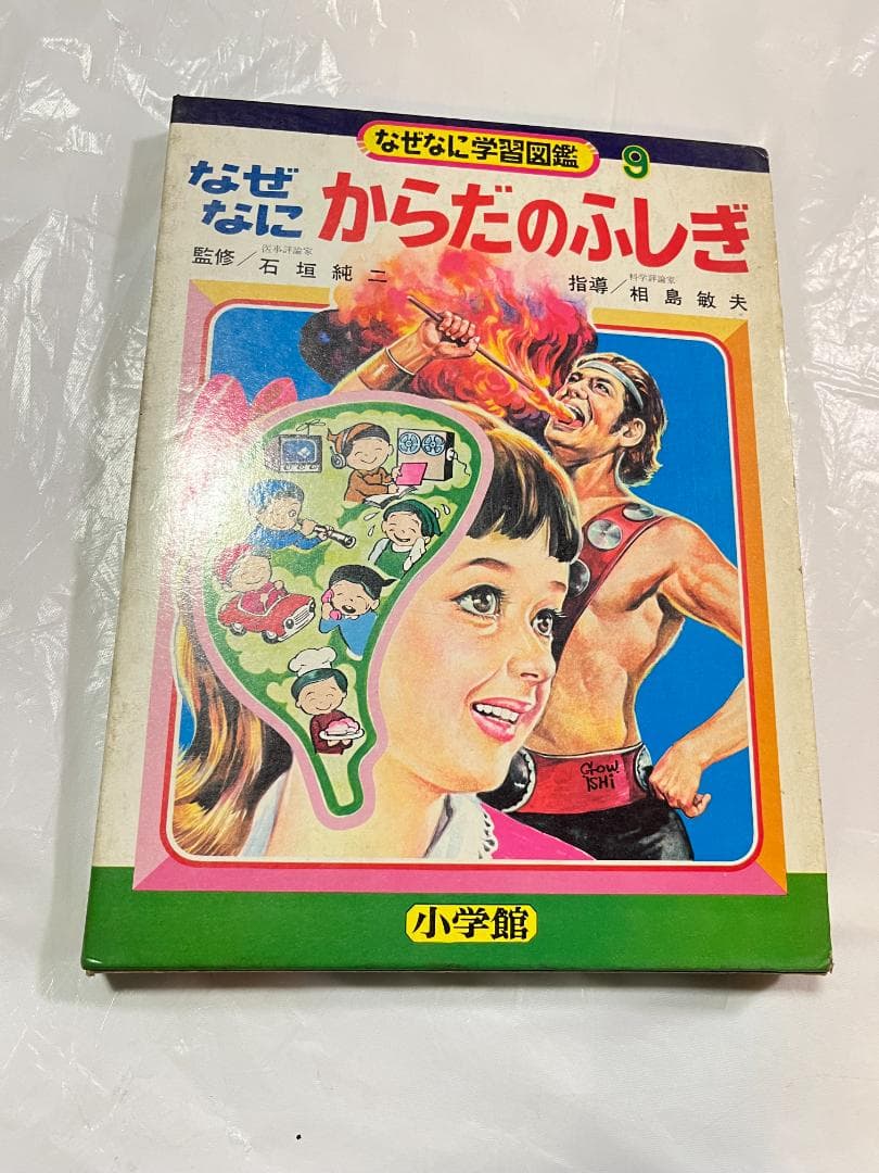 小学館 なぜなに学習図鑑 9 からだのふしぎ