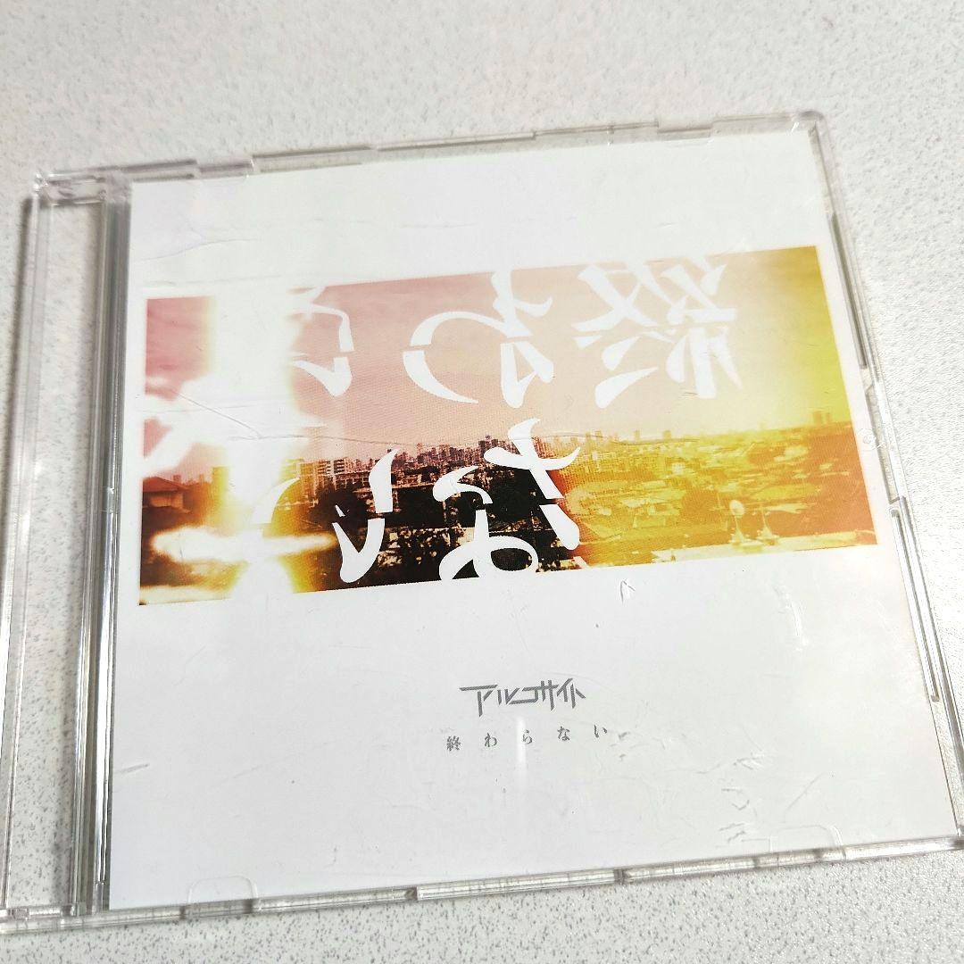 アルコサイト　終わらない　500枚限定会場販売盤