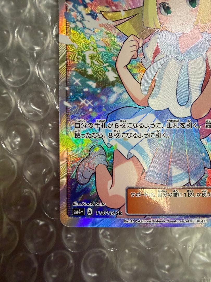 がんばリーリエ SR SM4+ GXバトルブースト 119/114 リーリエ