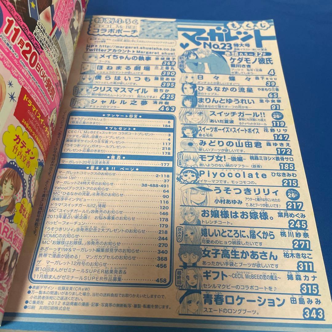 マーガレット2012年23号