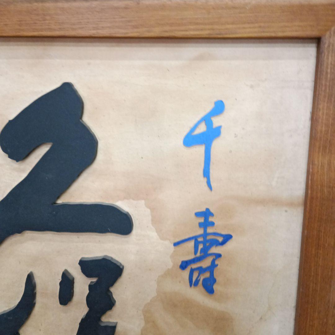 5706）久保田　千寿　木製　看板