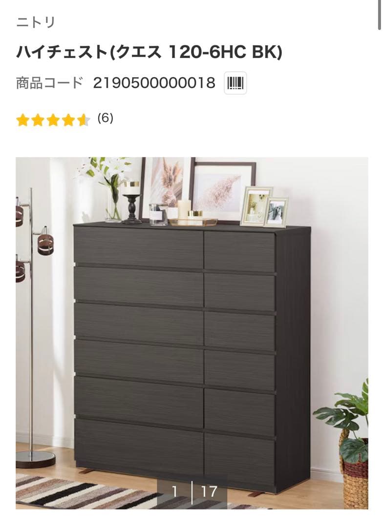 ニトリ 6段 ハイチェスト(クエス 120-6HC BK)
