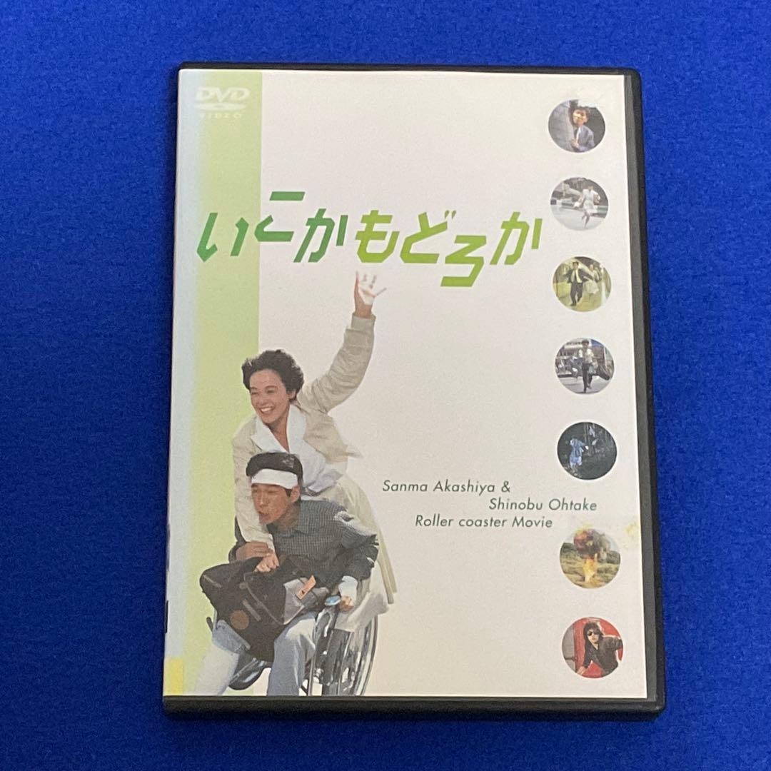 稀少 廃盤 / いこかもどろか / 特典映像 / 明石屋さんま 大竹しのぶ
