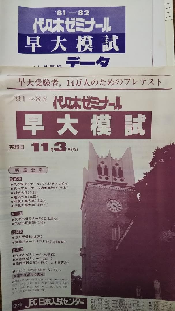 昔の模擬試験　代々木ゼミナール　早大模試　1981年実施