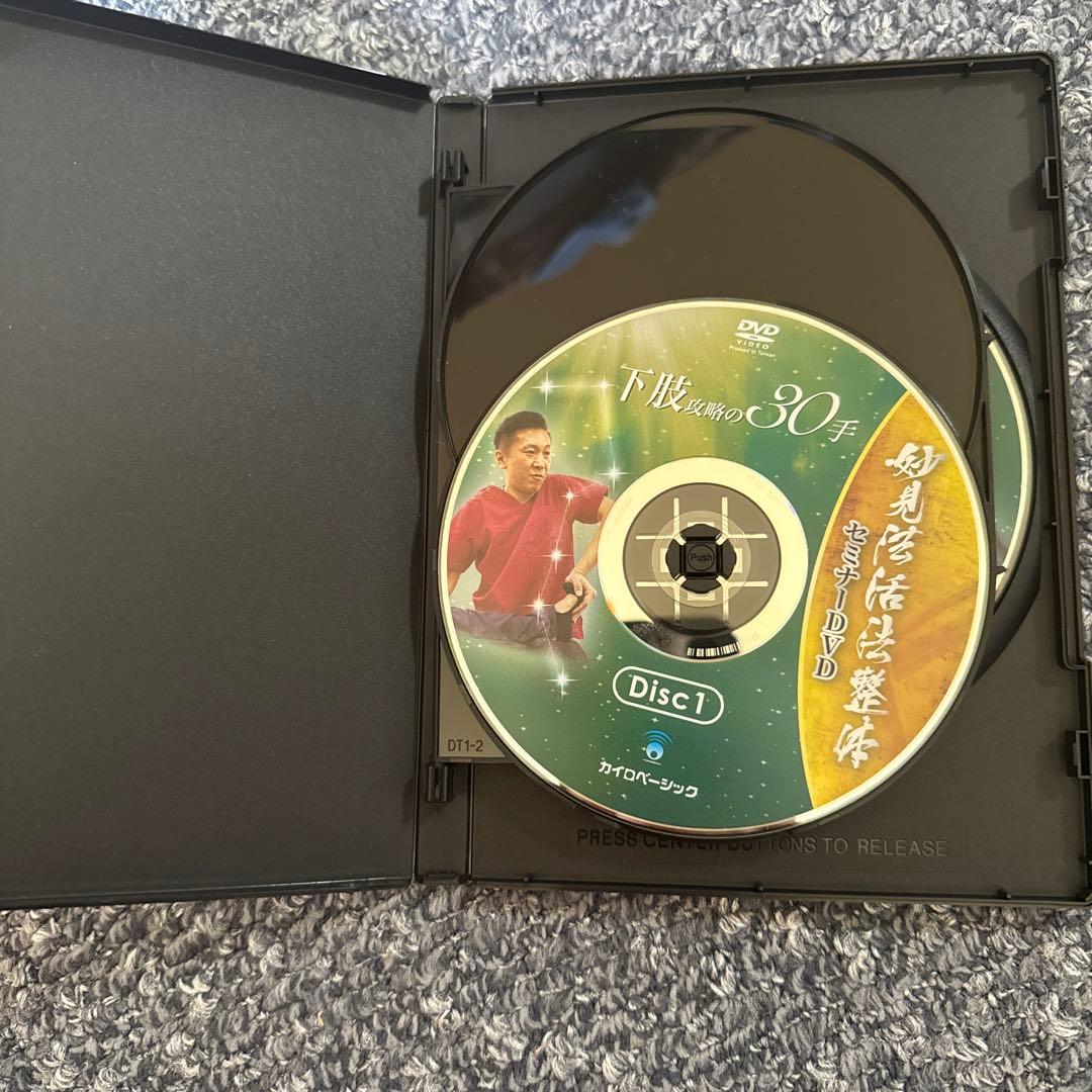 妙見法活法整体セミナーDVD 下肢攻略の30手