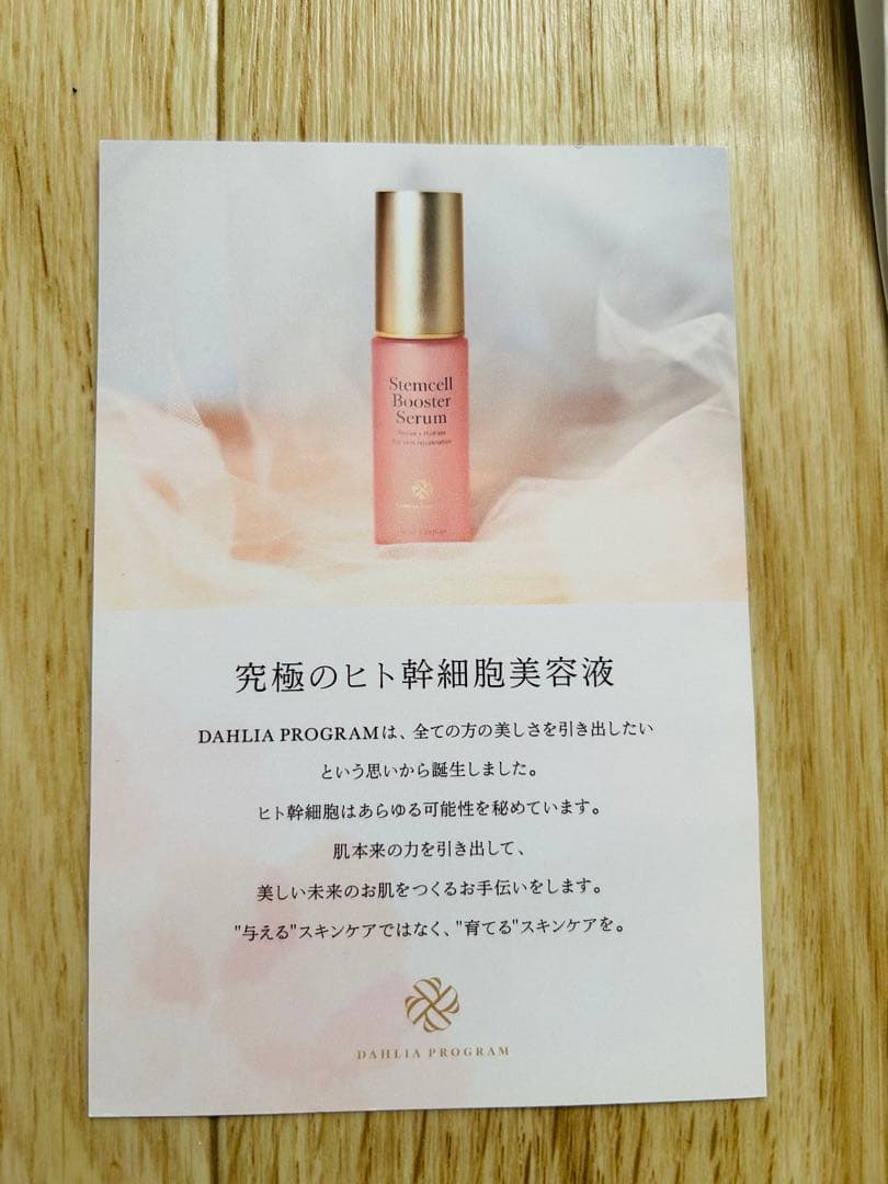 新品未開封　ダリアプログラム　SCブースターセラム　美容液 30mL