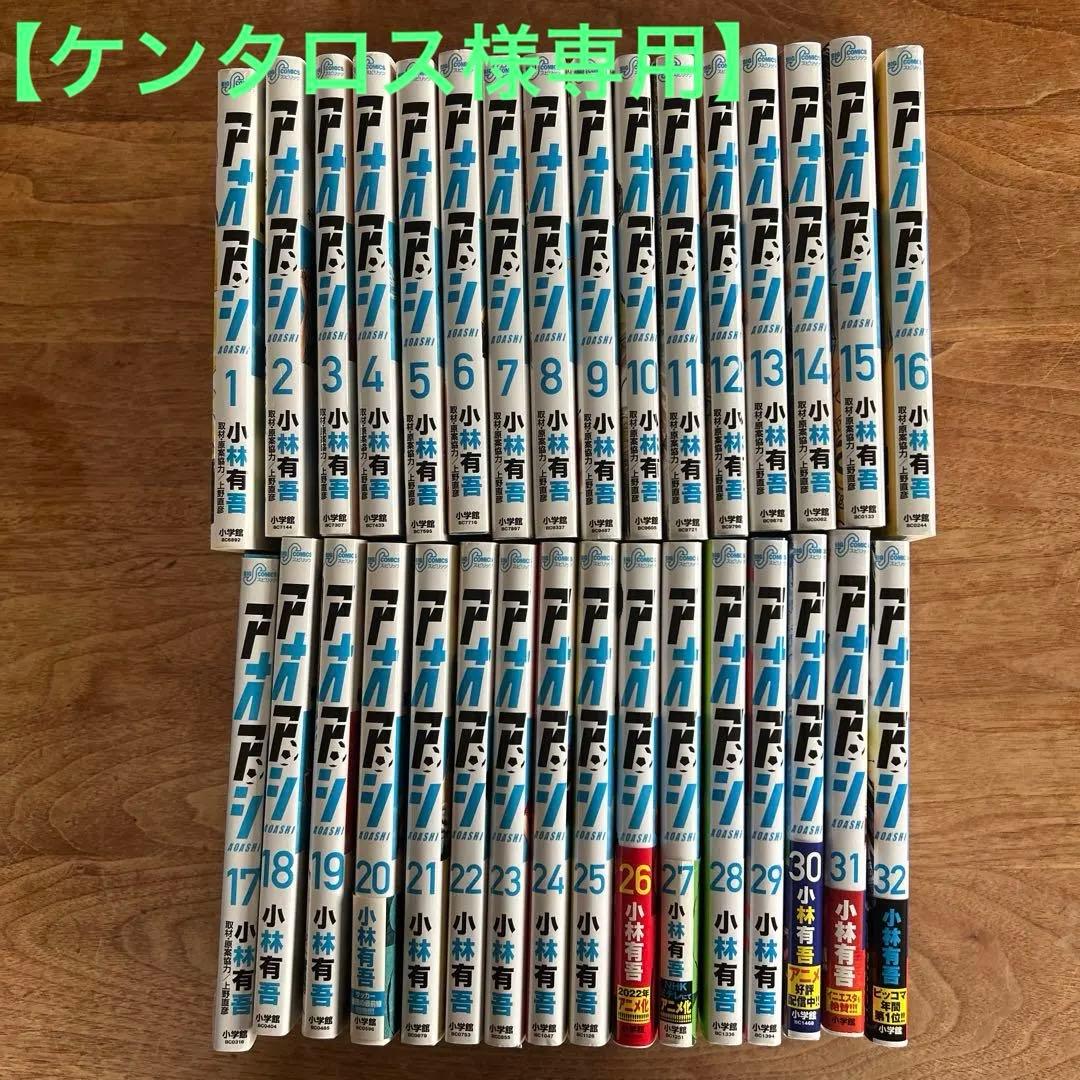 【ケンタロス】　『アオアシ』 1〜32巻セット 既刊 小林有吾 漫画