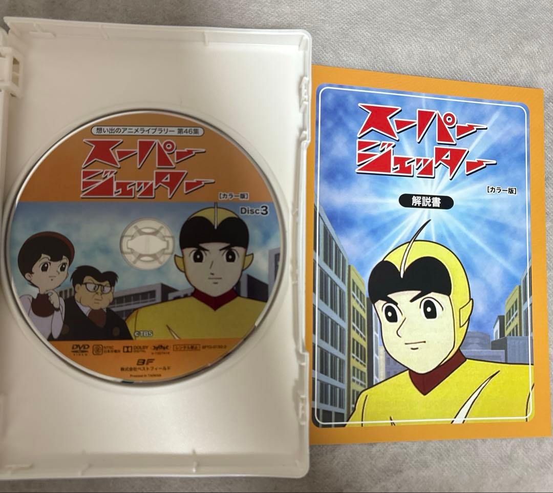 想い出のアニメライブラリー 第46集 スーパージェッター デジタルリマスター版