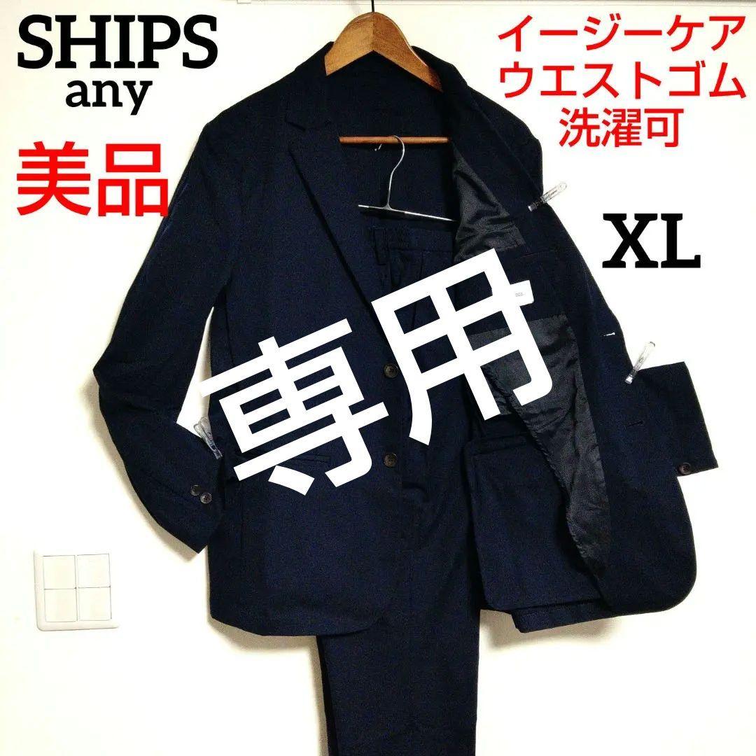 美品 ✨️ SHIPS オールシーズンセットアップ XL ネイビー