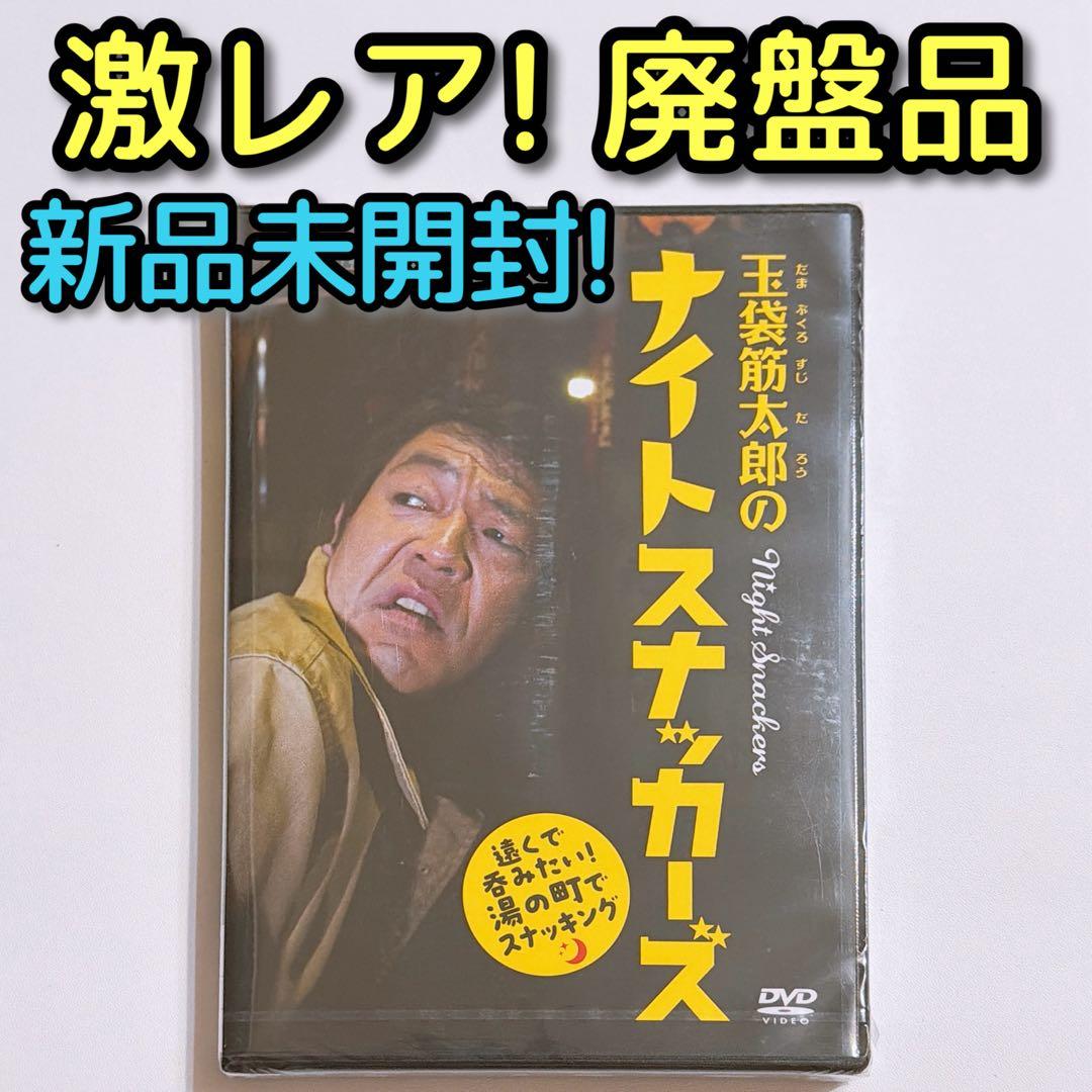 玉袋筋太郎のナイトスナッカーズ 遠くで呑みたい！湯の町でスナッキング DVD