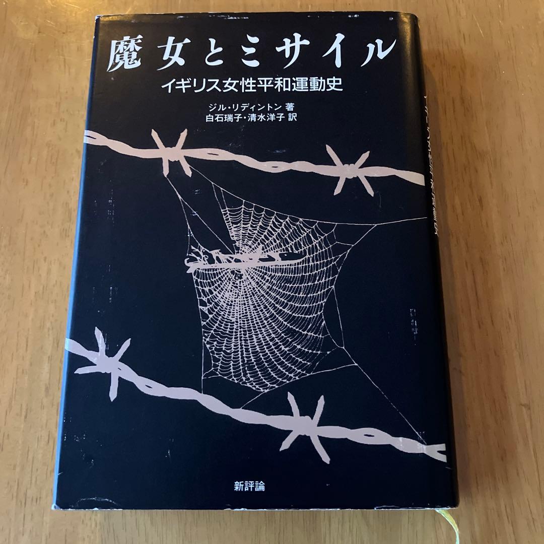 魔女とミサイル イギリス女性平和運動史　ジル・リディントン