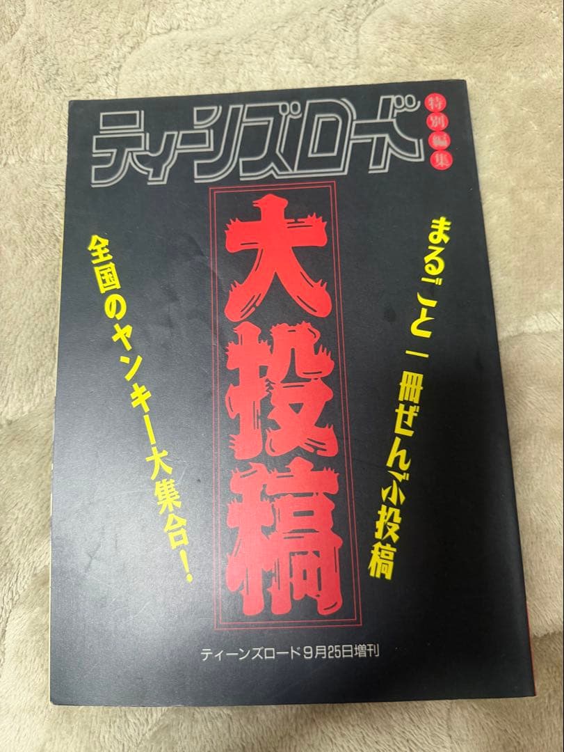 ティーンズロード 大投稿
