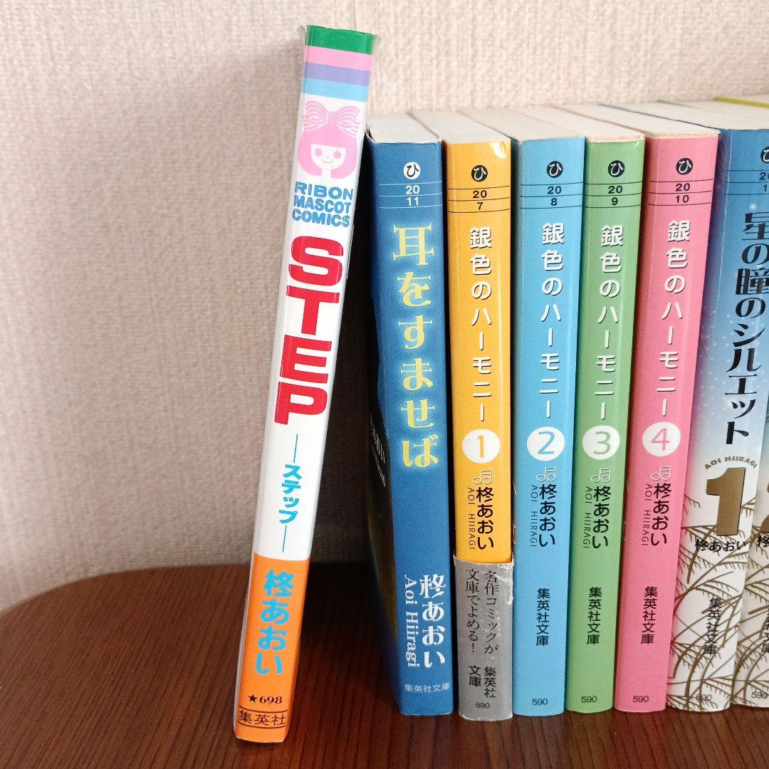 星の瞳のシルエット　他　柊あおい作品18冊セットまとめ売り