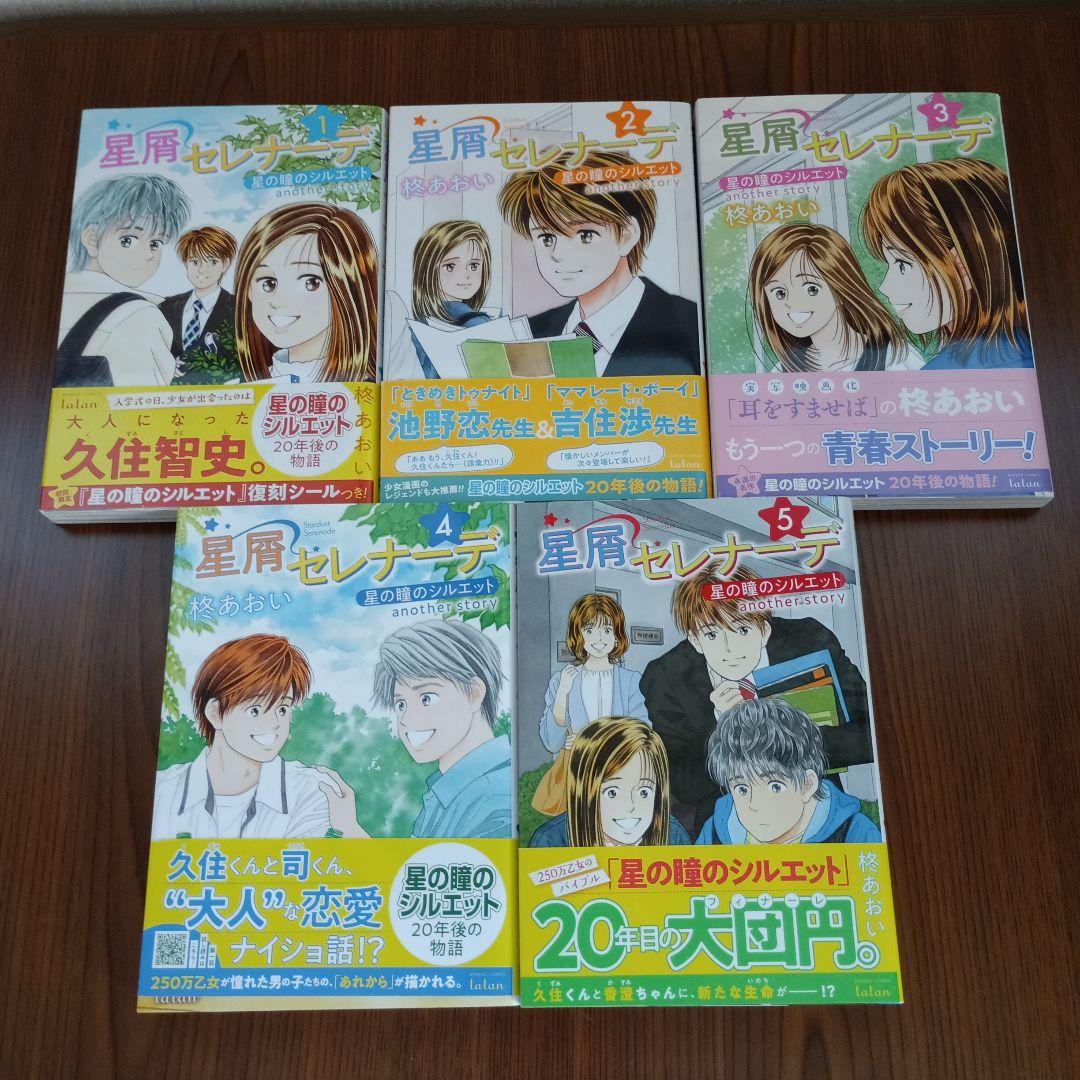 星の瞳のシルエット　他　柊あおい作品18冊セットまとめ売り