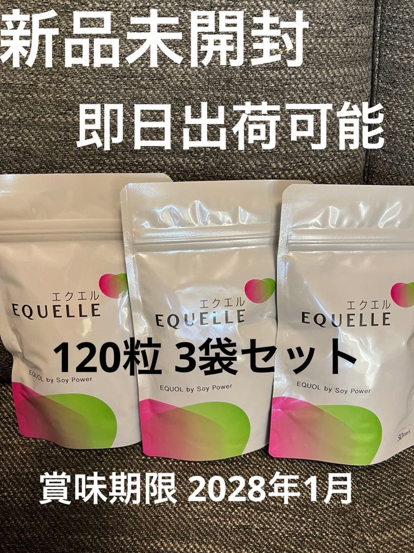 エクエル　大塚製薬　120粒 ３袋セット　新品未開封　即日出荷可能