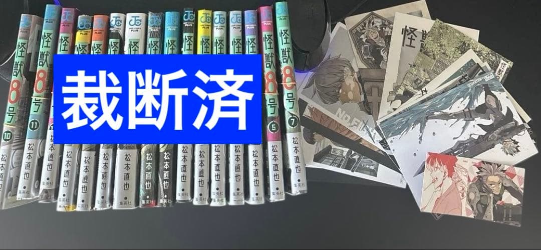 【裁断済】怪獣8号 1-16