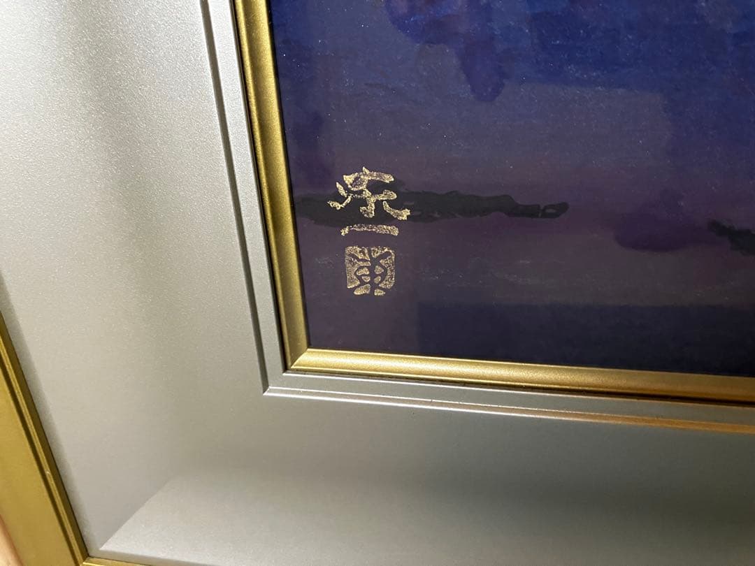 【写真追加】加藤東一　月明漁火　芸艸堂