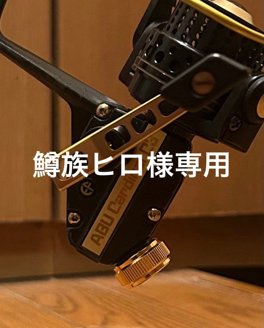 ABU カーディナルC3 アルミサイドプレート ゴールド