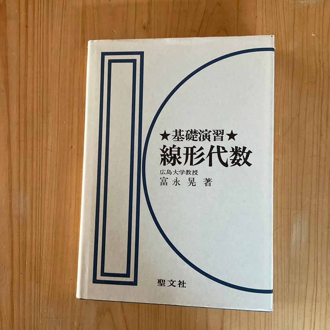 【超希少】　基礎演習 線形代数 冨水克彦著
