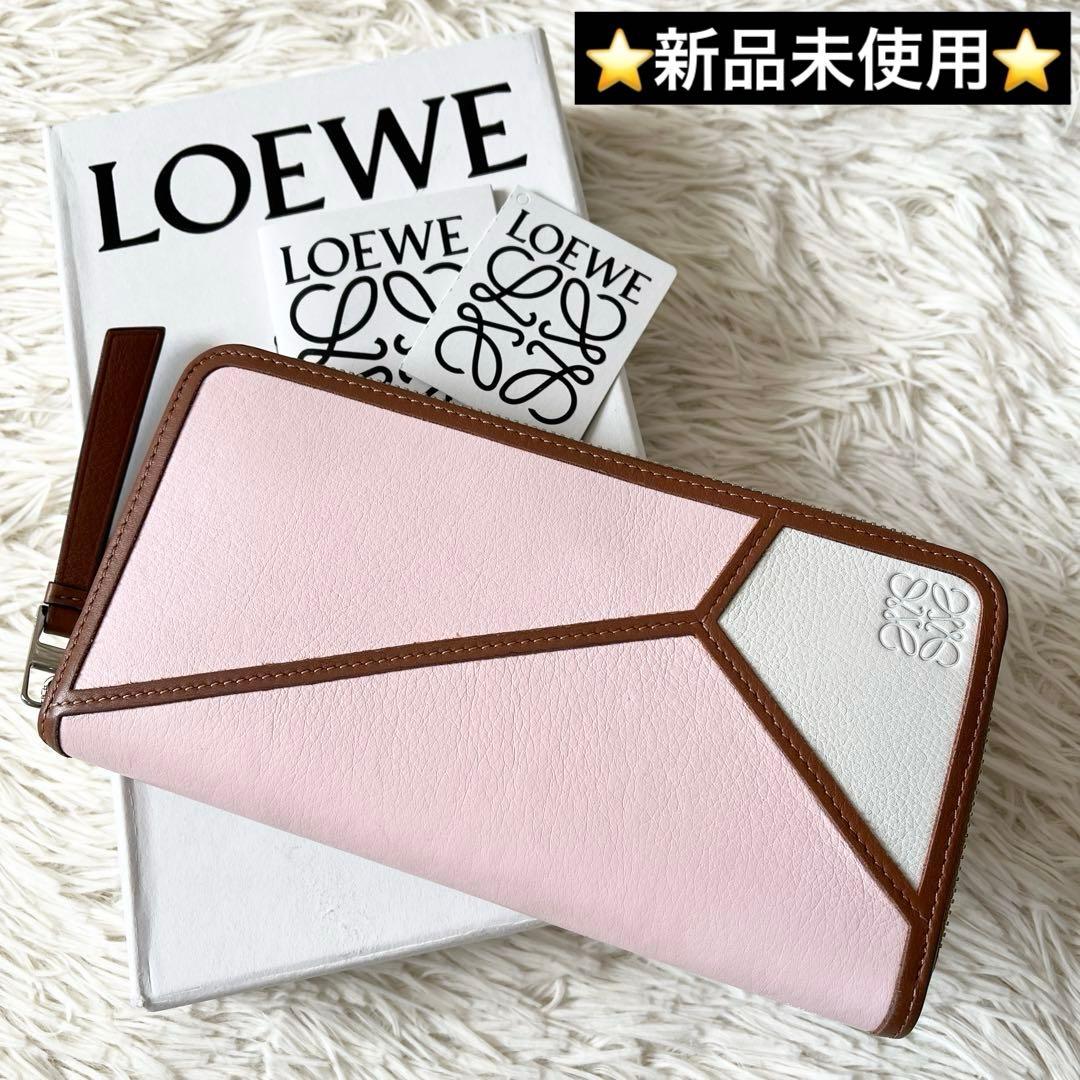 ⭐️新品未使用⭐️　LOEWE パズル　長財布　ジップアラウンドウォレット　レザー