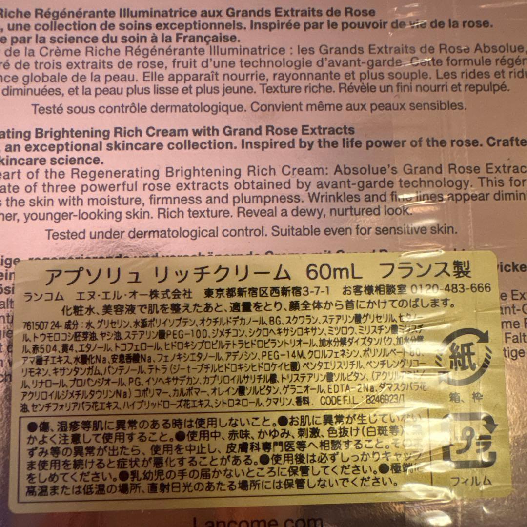 アプソリュリッチクリーム60ml/ランコム