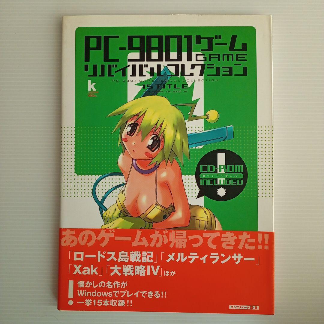 【未使用】【帯付き】PC-9801ゲームリバイバルコレクション