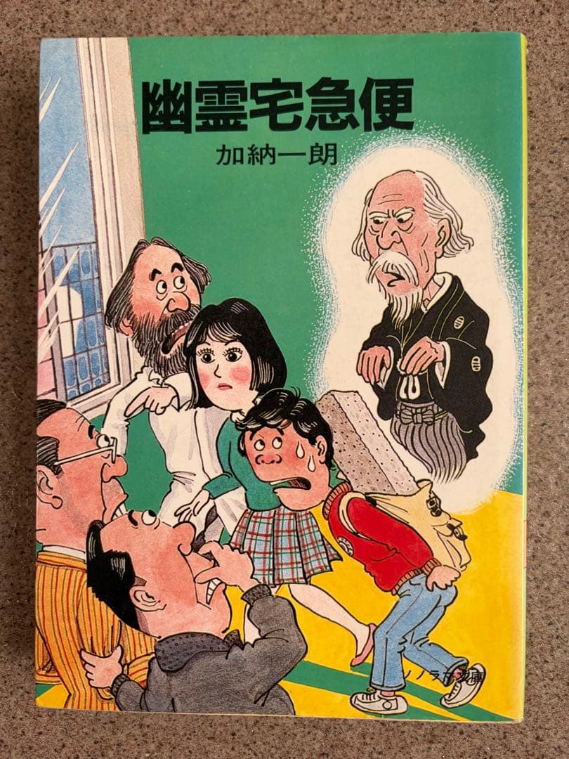 幽霊宅急便　初版　加納一朗　ソノラマ文庫