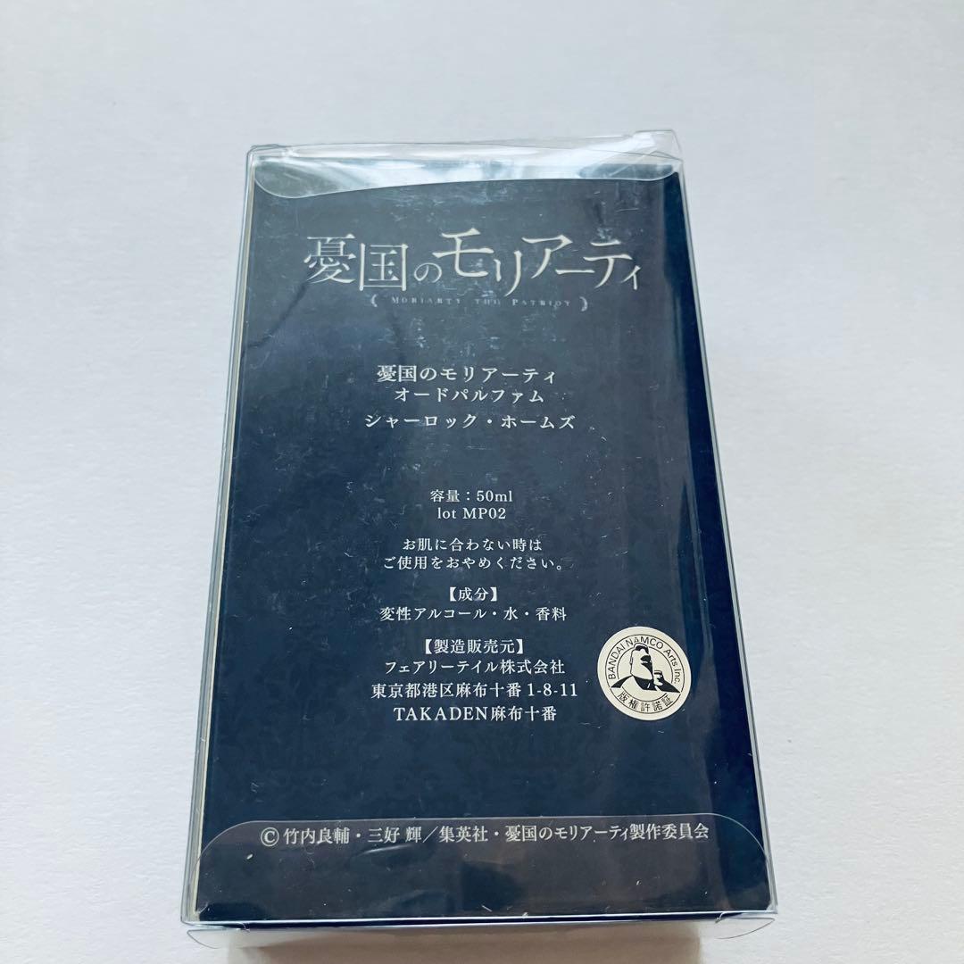 未使用品 香水 憂国のモリアーティ シャーロック オードパルファム