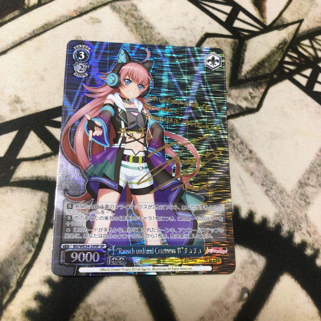 rausch und/and Craziness Ⅱ チュチュ　SP サイン